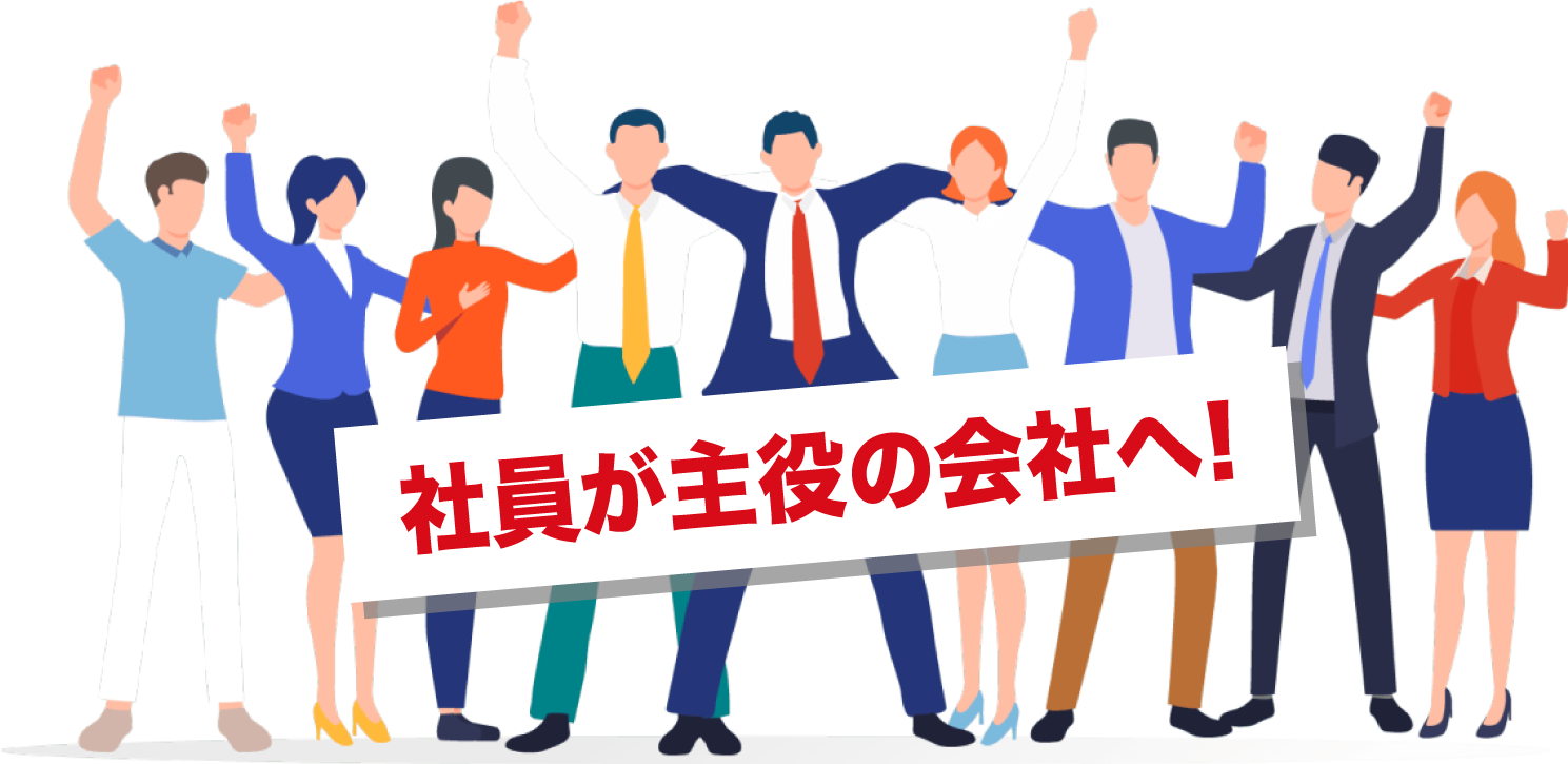 社員が主役の会社へ！